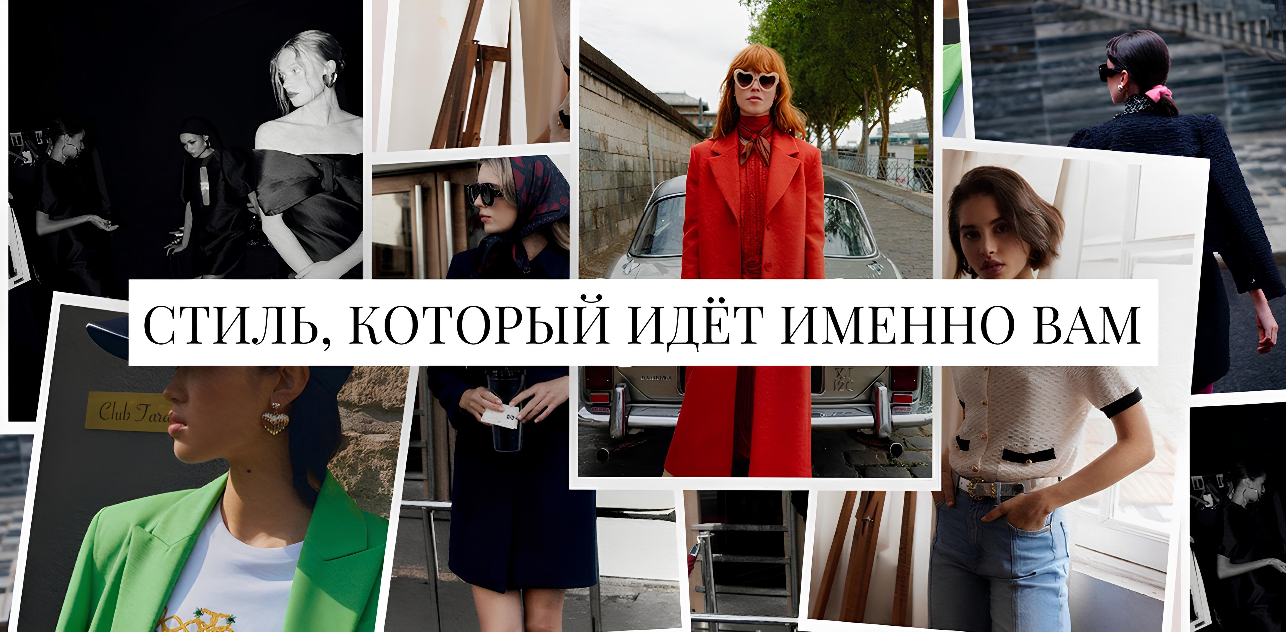 Ваш стиль