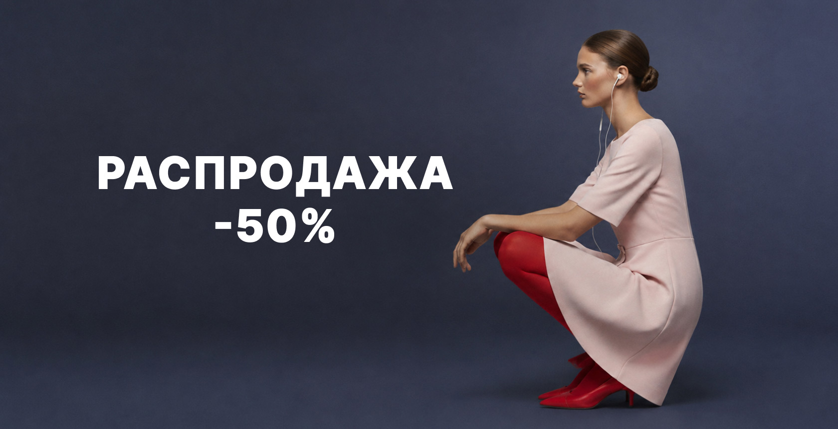 РАСПРОДАЖА50