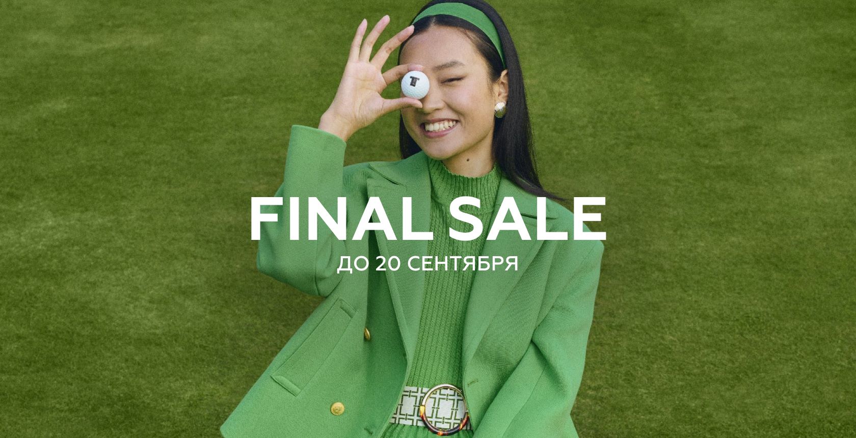 FINAL SALE ДО 20 СЕНТЯБРЯ