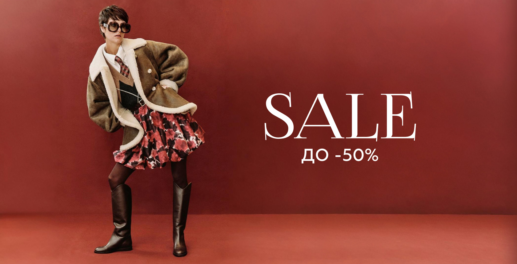 SALE до -50%