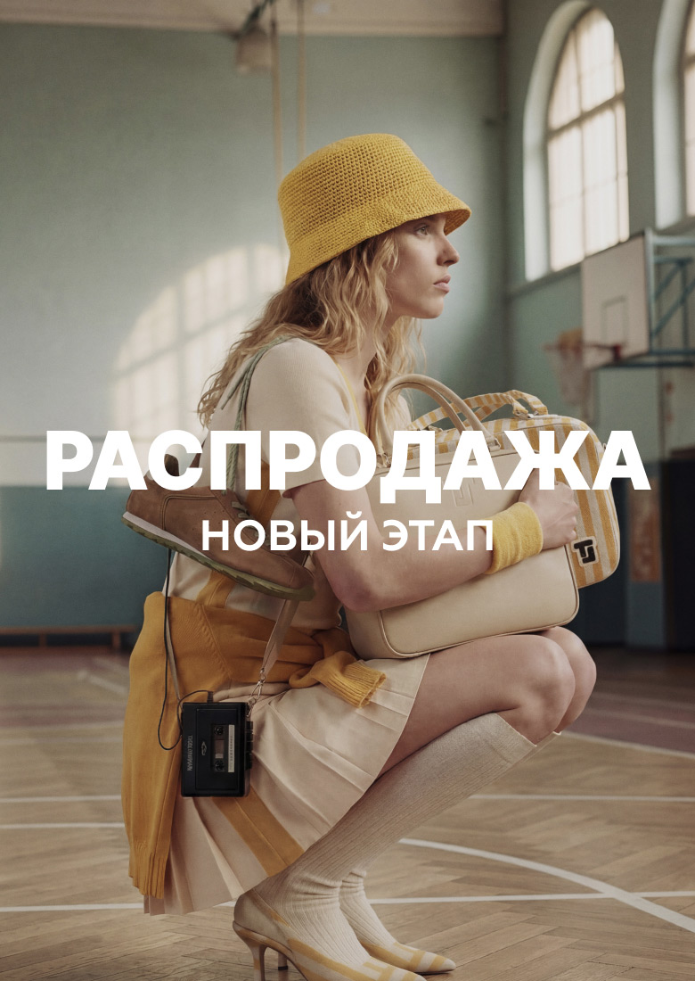 РАСПРОДАЖА