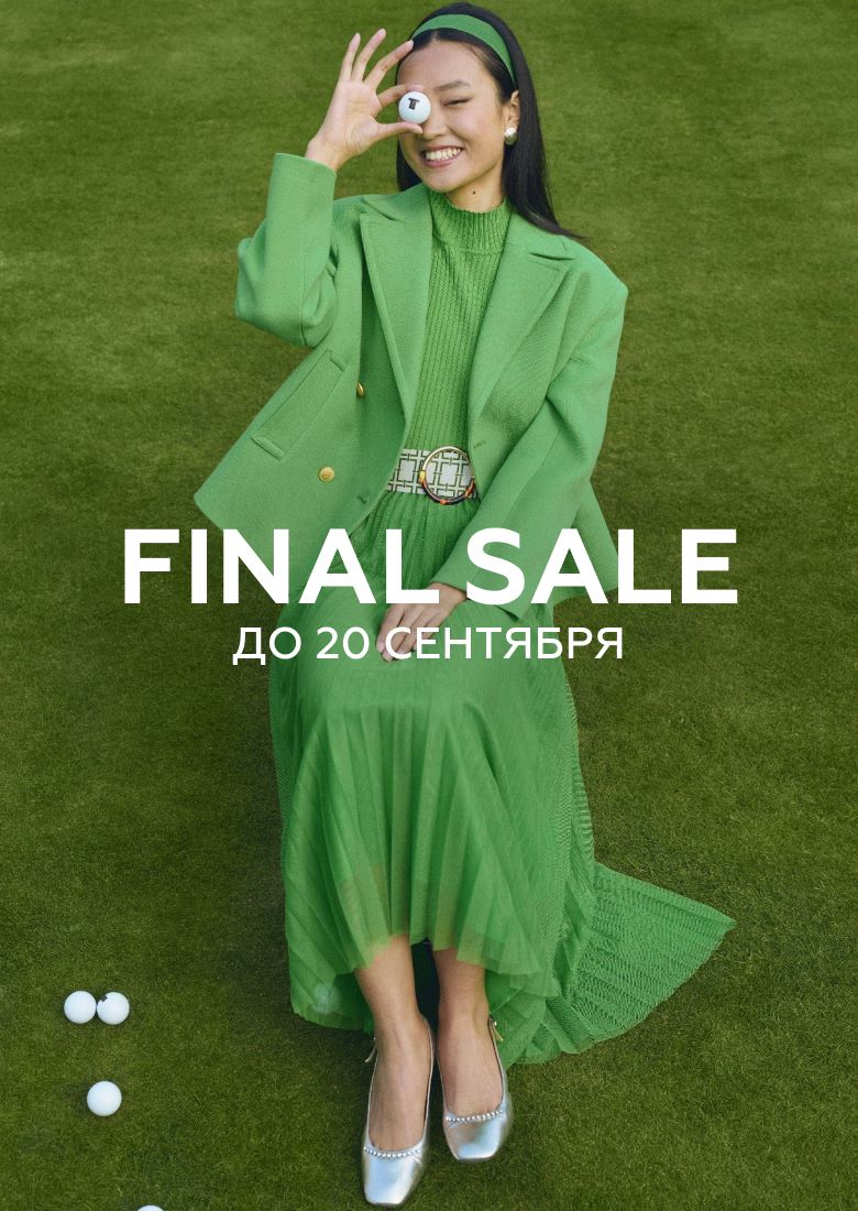 FINAL SALE ДО 20 СЕНТЯБРЯ