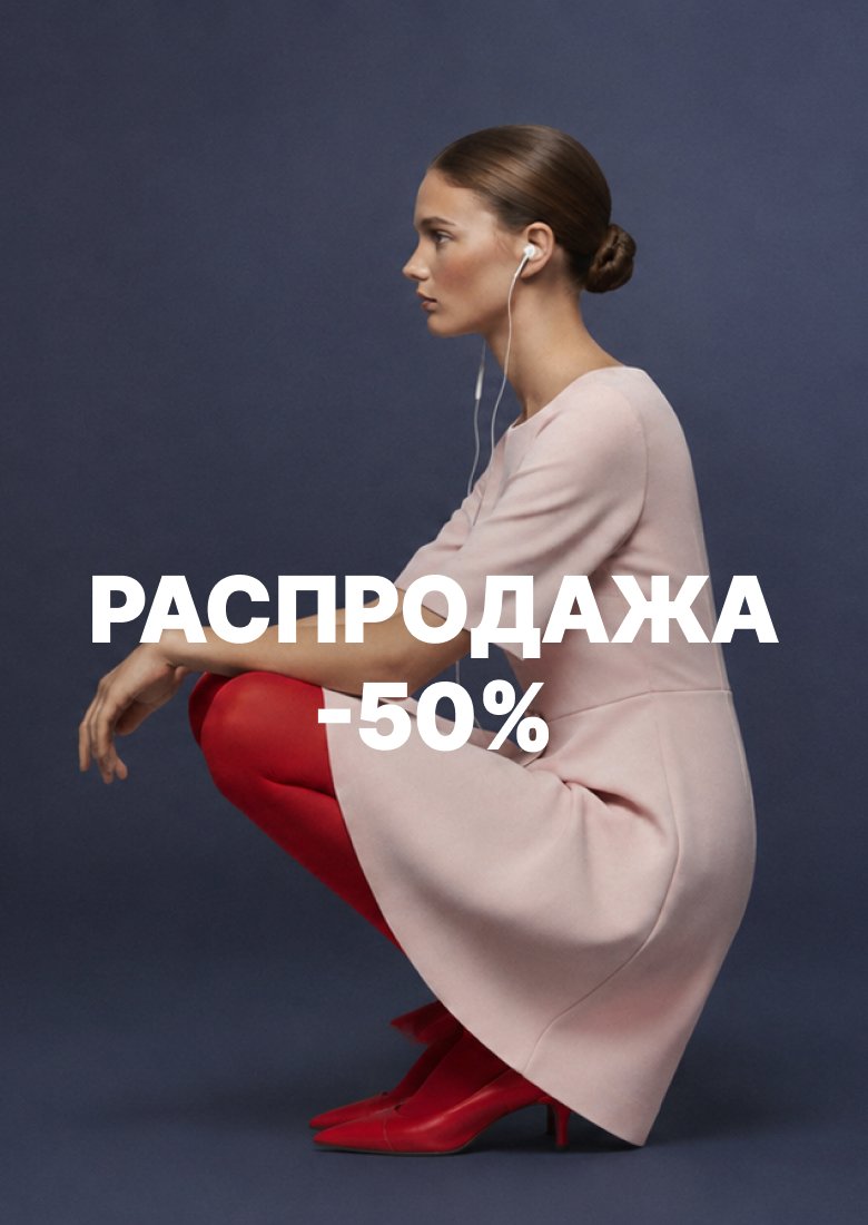 РАСПРОДАЖА50