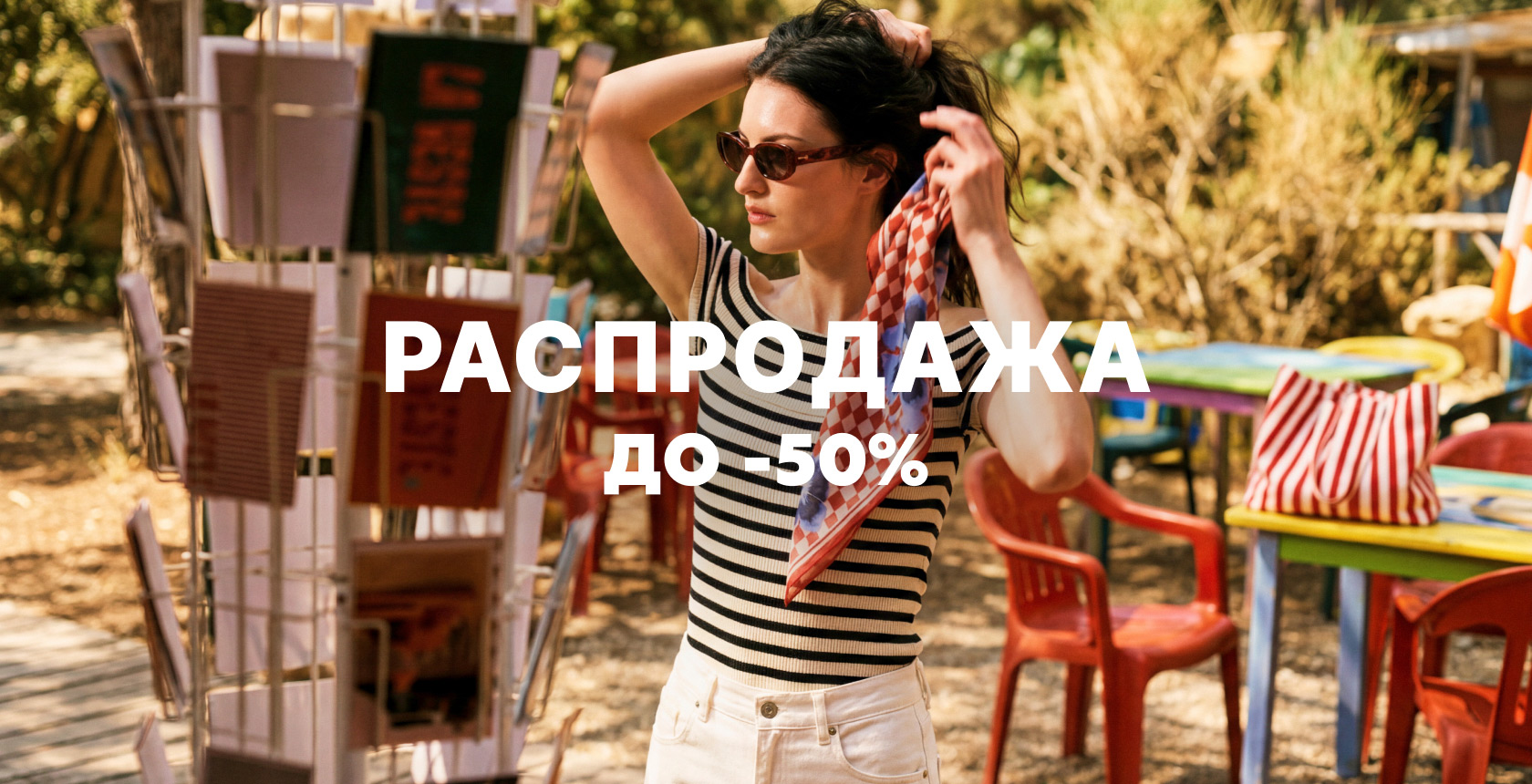 РАСПРОДАЖА