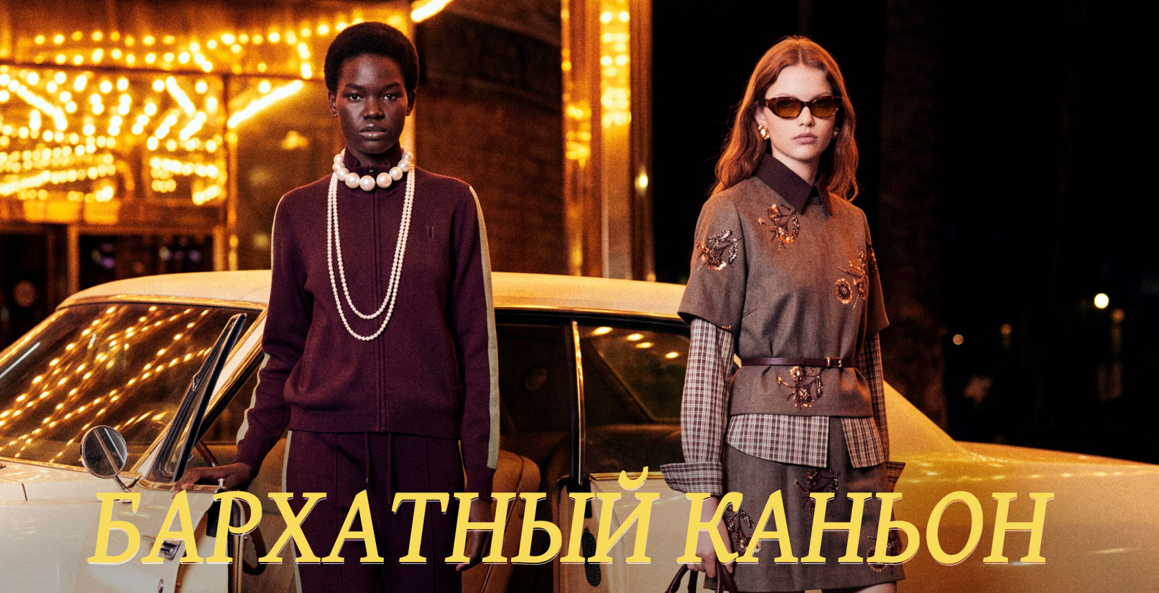 Бархатный каньон