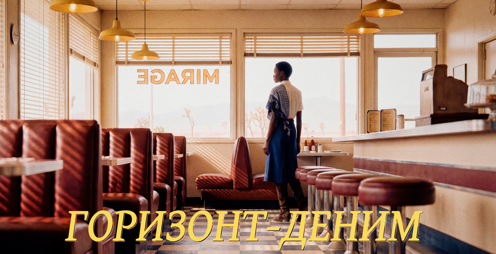 Горизонт-Деним