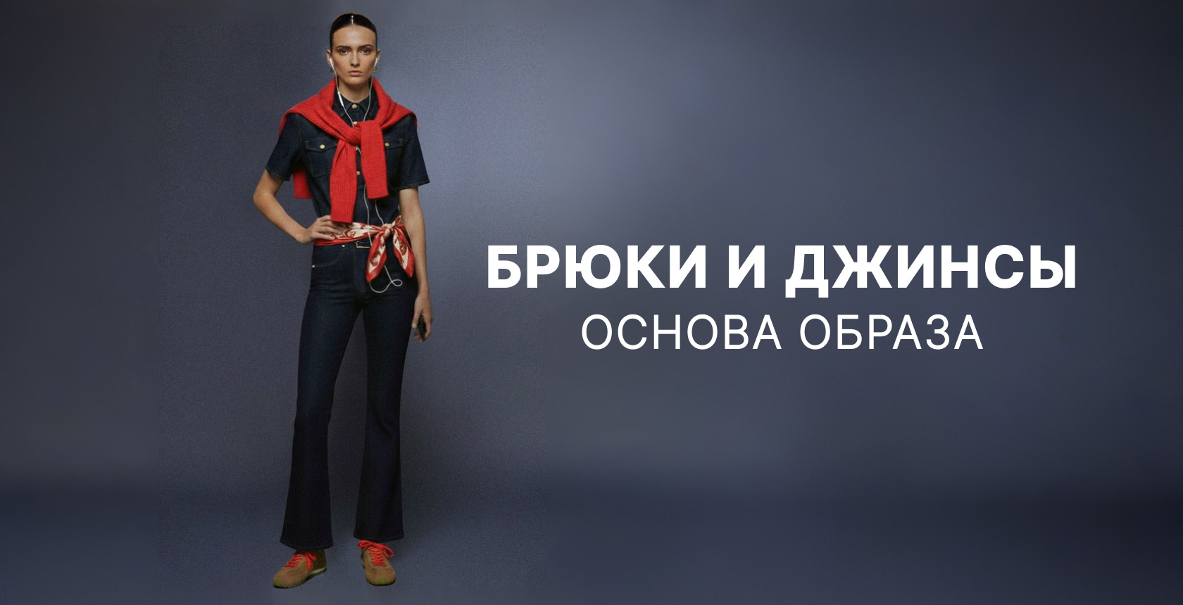 Брюки и Джинсы