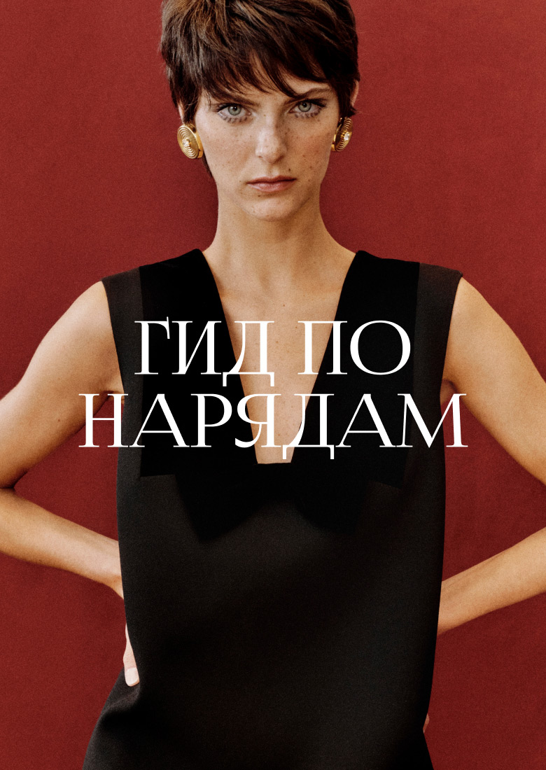 Гид по нарядам