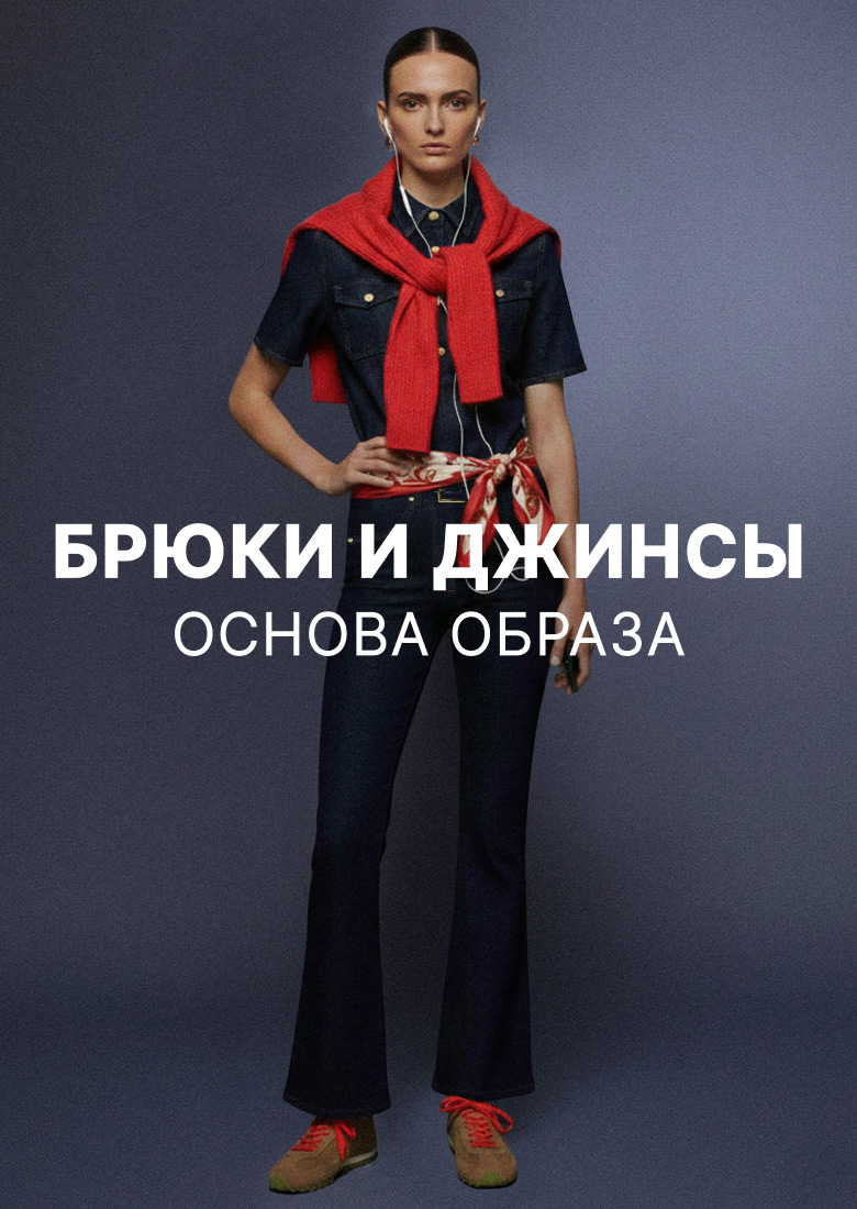 Брюки и Джинсы