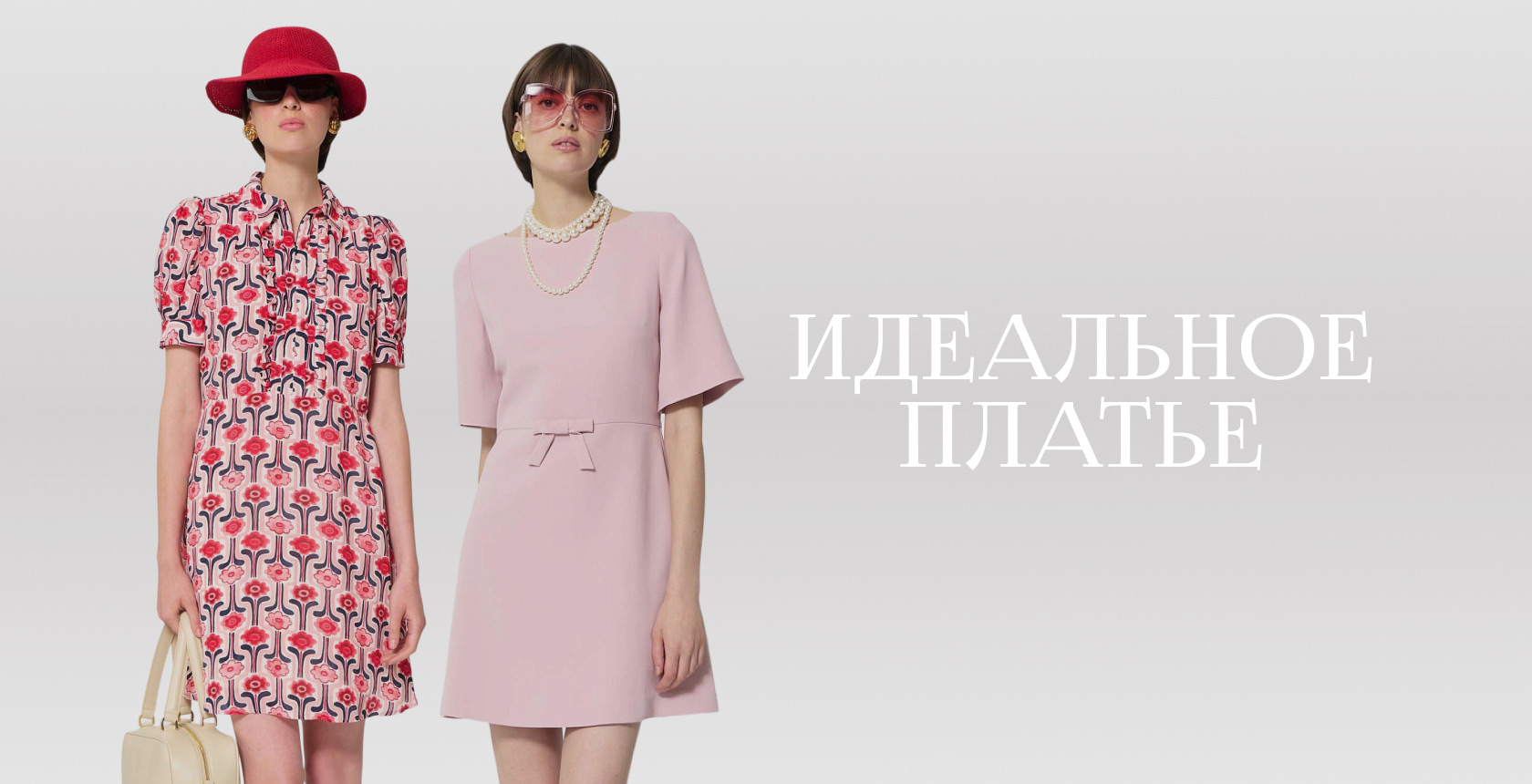 Идеальное платье