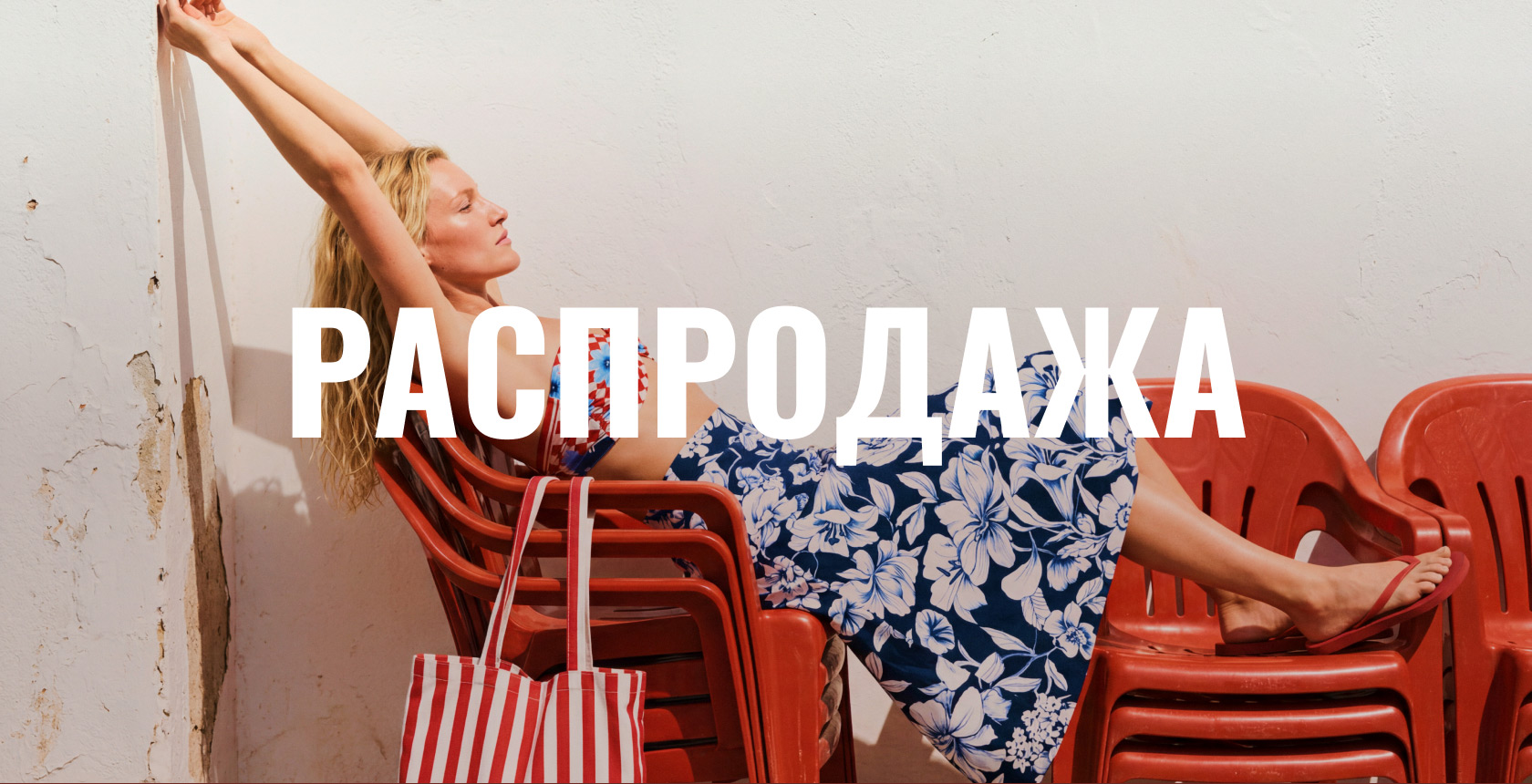 РАСПРОДАЖА