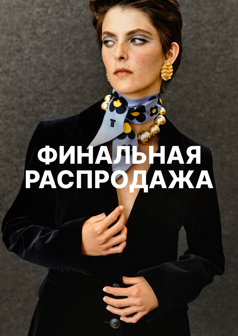 ФИНАЛЬНАЯ РАСПРОДАЖА