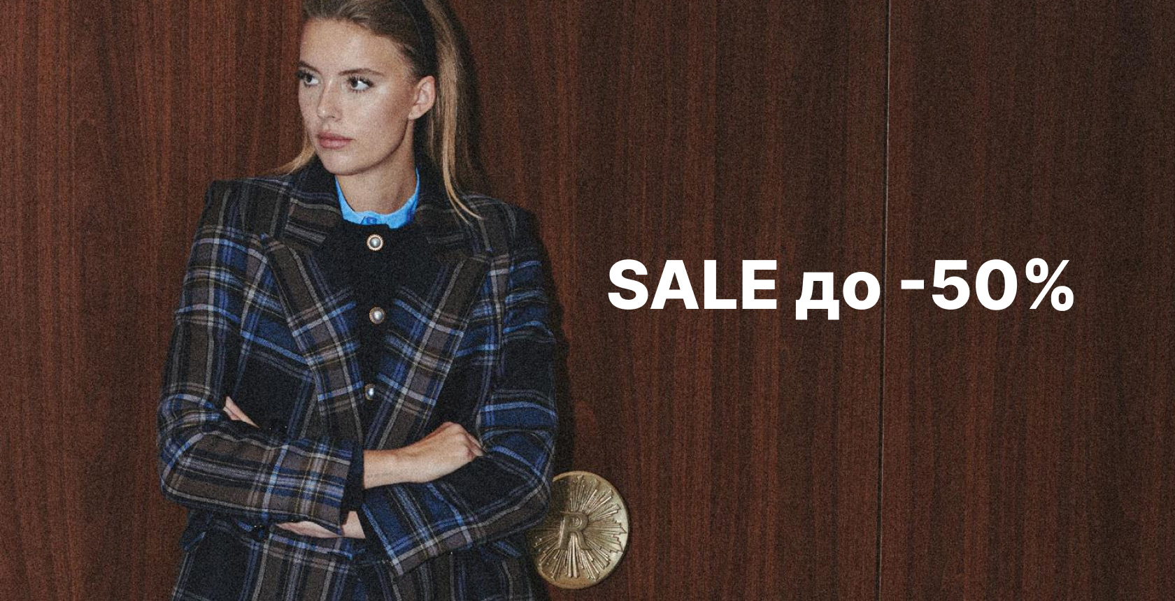 SALE ДО -50%