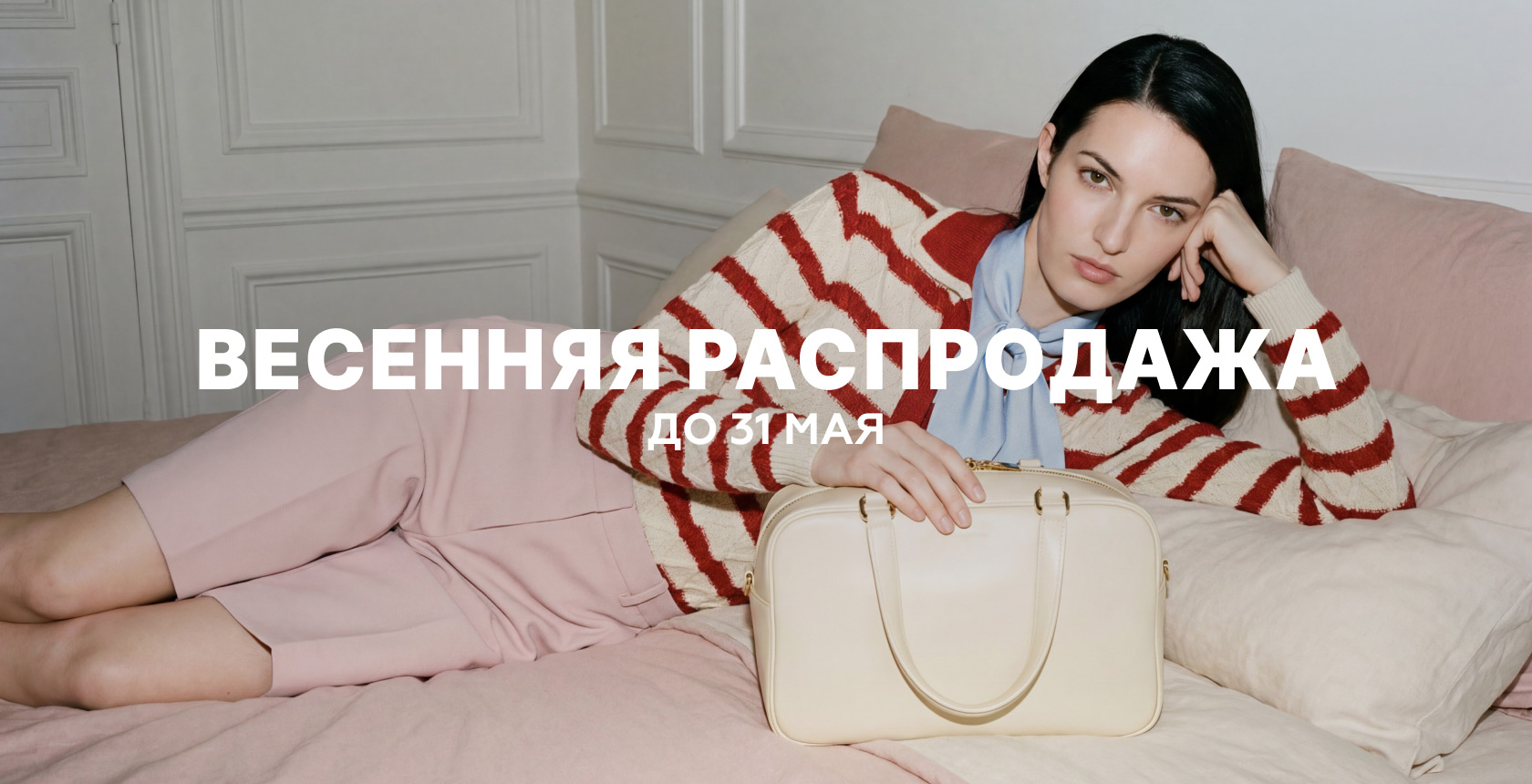 ВЕСЕННЯЯ РАСПРОДАЖА